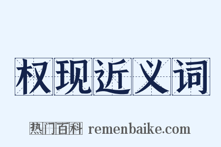 权现近义词是什么意思的图片